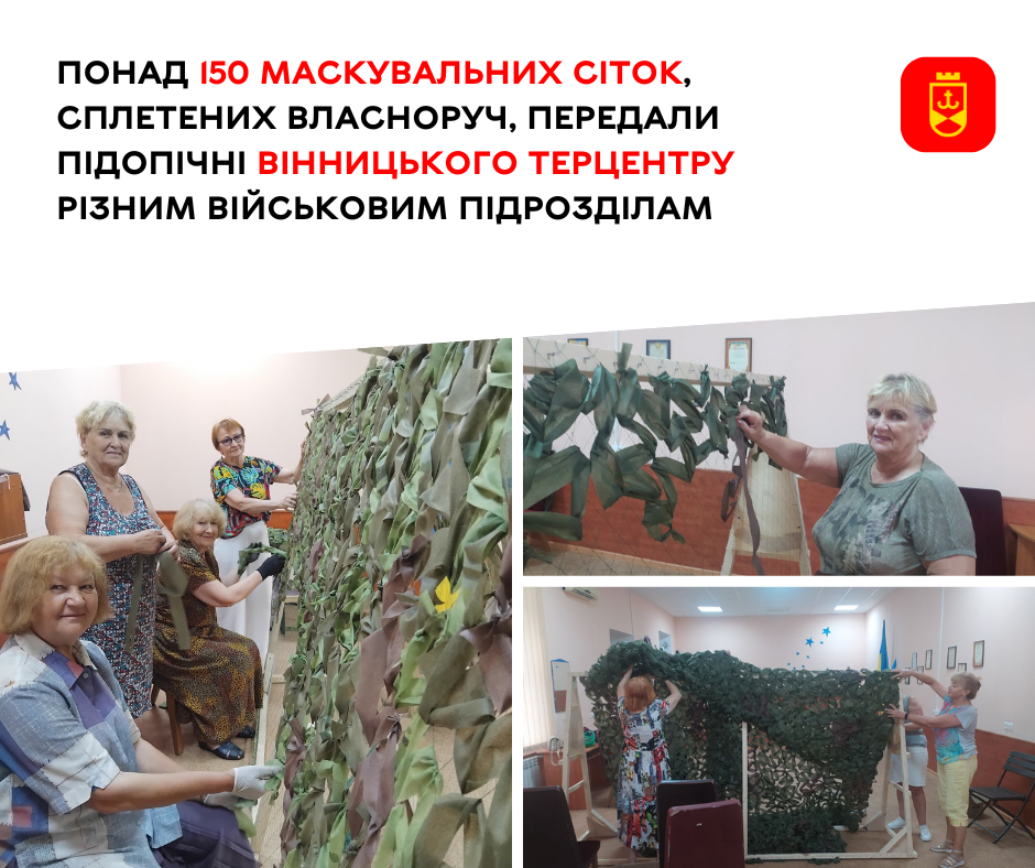 Понад 150 маскувальних сіток, сплетених власноруч, передали підопічні Вінницького терцентру різним військовим підрозділам